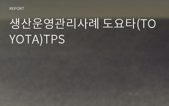 생산운영관리사례 도요타(TOYOTA)TPS