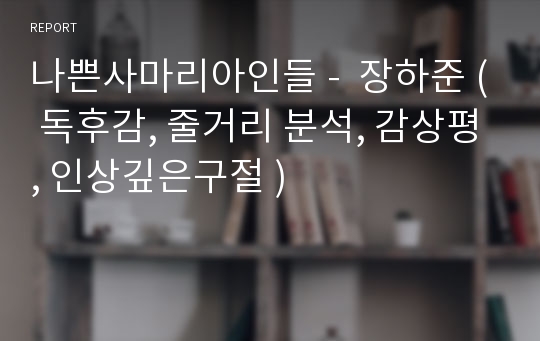 나쁜사마리아인들 -  장하준 ( 독후감, 줄거리 분석, 감상평, 인상깊은구절 )