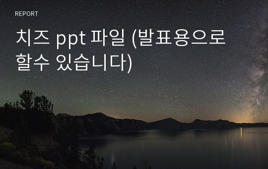 치즈 ppt 파일 (발표용으로 할수 있습니다)