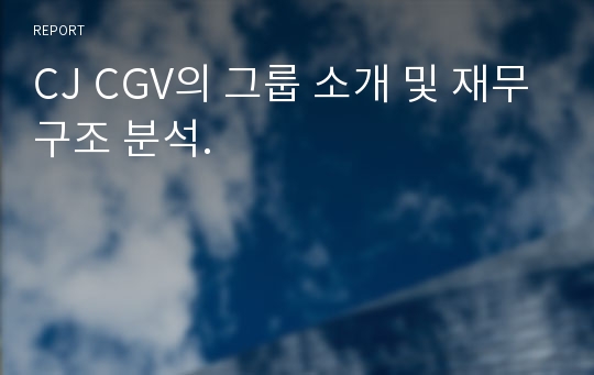 CJ CGV의 그룹 소개 및 재무구조 분석.