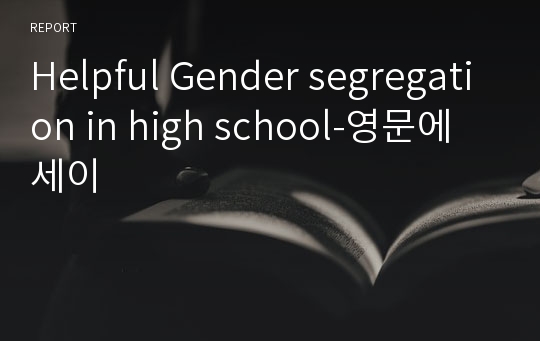 Helpful Gender segregation in high school-영문에세이