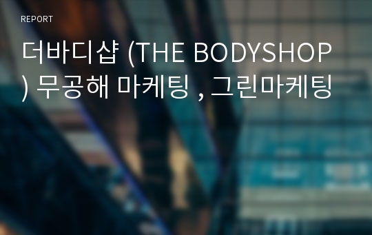 더바디샵 (THE BODYSHOP) 무공해 마케팅 , 그린마케팅