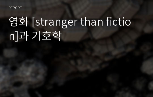 영화 [stranger than fiction]과 기호학