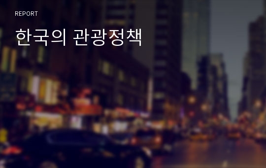한국의 관광정책