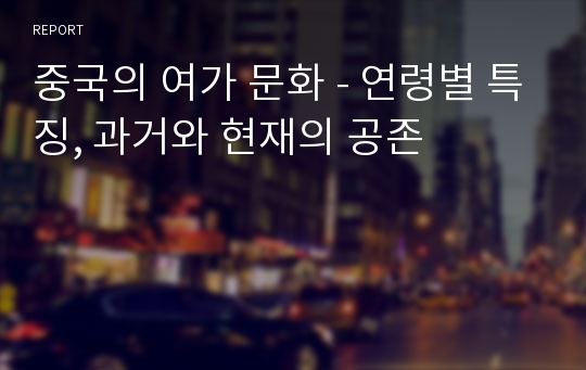 중국의 여가 문화 - 연령별 특징, 과거와 현재의 공존