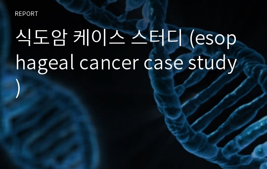 식도암 케이스 스터디 (esophageal cancer case study)