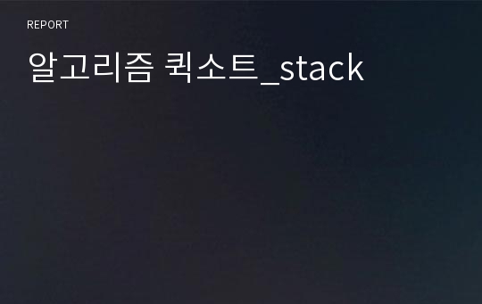 알고리즘 퀵소트_stack