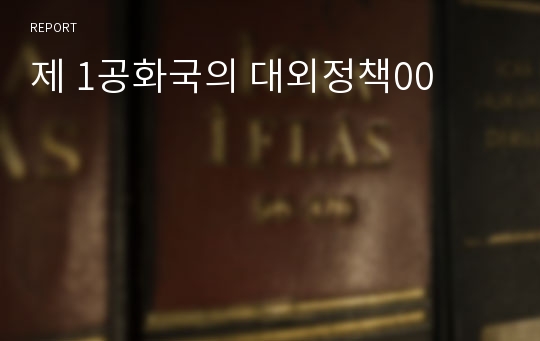 제 1공화국의 대외정책00