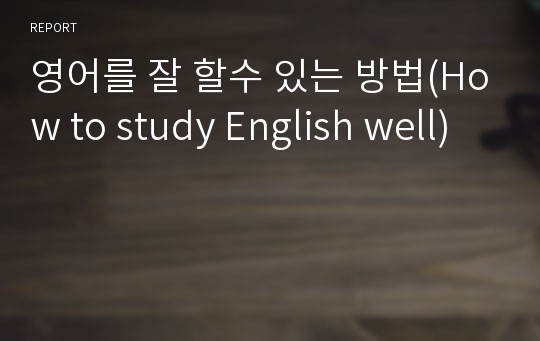 영어를 잘 할수 있는 방법(How to study English well)