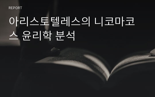 아리스토텔레스의 니코마코스 윤리학 분석