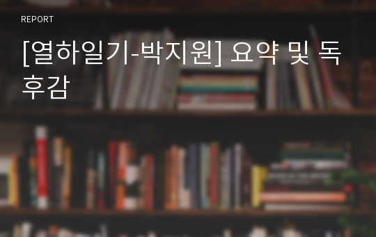 [열하일기-박지원] 요약 및 독후감