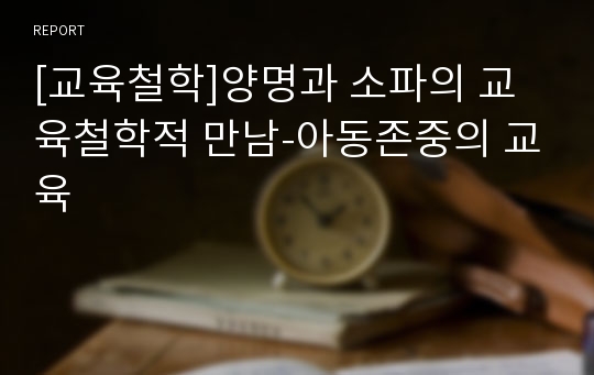 [교육철학]양명과 소파의 교육철학적 만남-아동존중의 교육