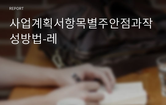 사업계획서항목별주안점과작성방법-레