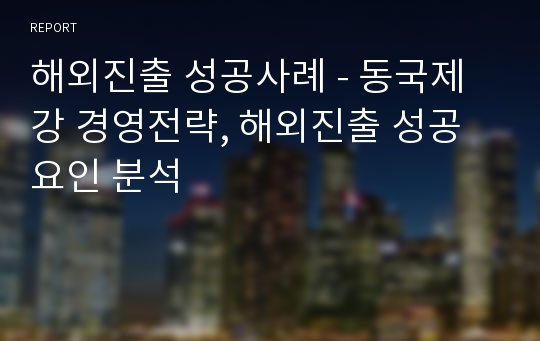 해외진출 성공사례 - 동국제강 경영전략, 해외진출 성공요인 분석