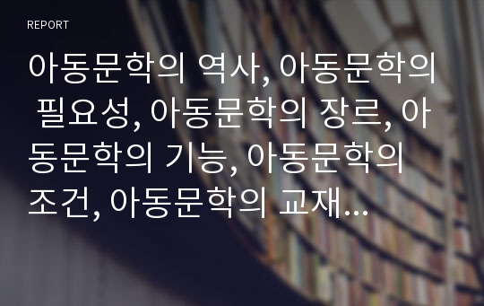 아동문학의 역사, 아동문학의 필요성, 아동문학의 장르, 아동문학의 기능, 아동문학의 조건, 아동문학의 교재, 아동문학과 민족의식, 외국 아동문학의 사례 분석(아동문학, 장르, 교재, 민족의식, 외국 아동문학)