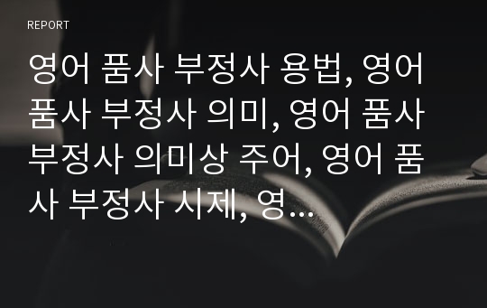 영어 품사 부정사 용법, 영어 품사 부정사 의미, 영어 품사 부정사 의미상 주어, 영어 품사 부정사 시제, 영어 품사 부정사 관용적 표현, 영어 품사 부정사와 원형부정사, 영어 품사 부정사 유의점과 관련 구문 분석