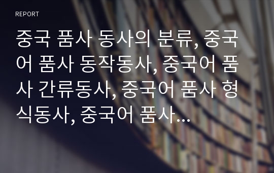 중국 품사 동사의 분류, 중국어 품사 동작동사, 중국어 품사 간류동사, 중국어 품사 형식동사, 중국어 품사 개사-NP동사, 중국어 품사 대동사, 중국어 품사 복합동사 분석(중국어 동사, 품사, 중국어, 복합동사)