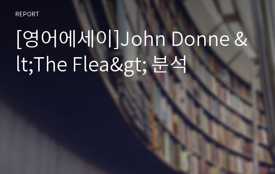 [영어에세이]John Donne &lt;The Flea&gt; 분석