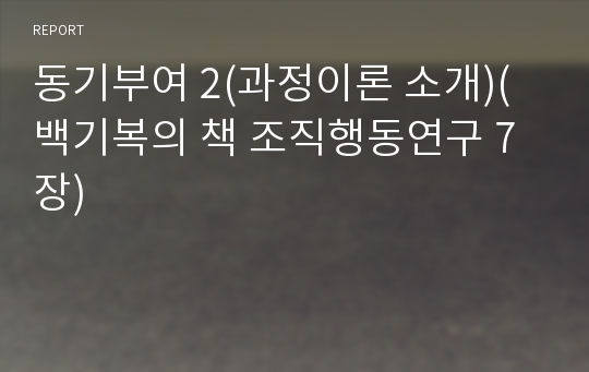 동기부여 2(과정이론 소개)(백기복의 책 조직행동연구 7장)