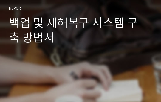 백업 및 재해복구 시스템 구축 방법서