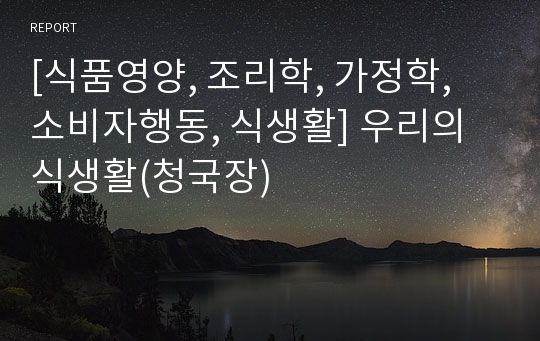 [식품영양, 조리학, 가정학, 소비자행동, 식생활] 우리의 식생활(청국장)