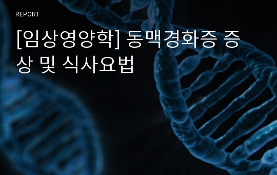 [임상영양학] 동맥경화증 증상 및 식사요법