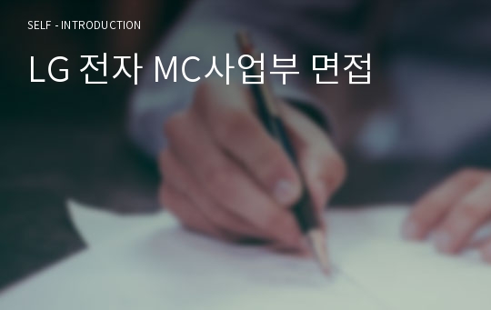 LG 전자 MC사업부 면접