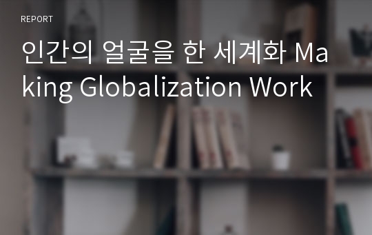 인간의 얼굴을 한 세계화 Making Globalization Work