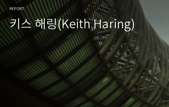 키스 해링(Keith Haring)