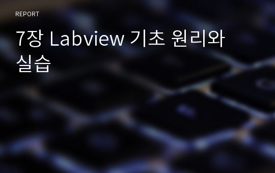 7장 Labview 기초 원리와 실습