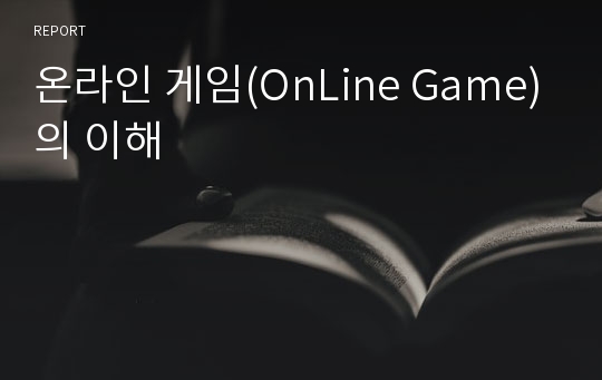 온라인 게임(OnLine Game)의 이해