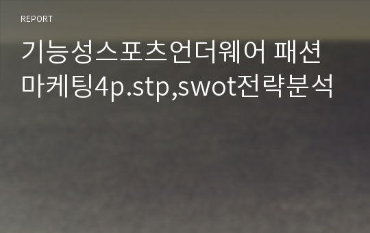 기능성스포츠언더웨어 패션마케팅4p.stp,swot전략분석