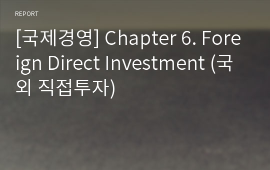 [국제경영] Chapter 6. Foreign Direct Investment (국외 직접투자)
