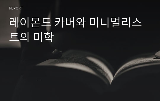 레이몬드 카버와 미니멀리스트의 미학