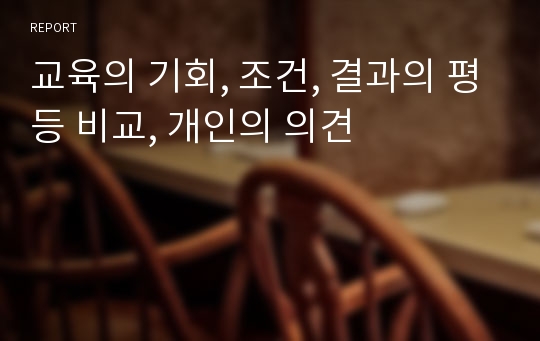 교육의 기회, 조건, 결과의 평등 비교, 개인의 의견