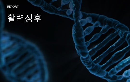 활력징후