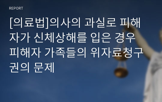 [의료법]의사의 과실로 피해자가 신체상해를 입은 경우 피해자 가족들의 위자료청구권의 문제