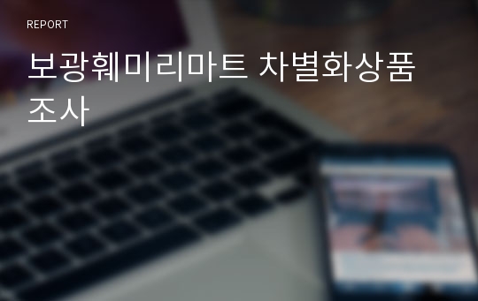 보광훼미리마트 차별화상품 조사