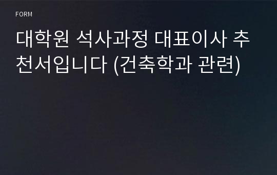 대학원 석사과정 대표이사 추천서입니다 (건축학과 관련)