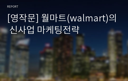 [영작문] 월마트(walmart)의 신사업 마케팅전략