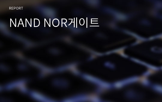 NAND NOR게이트