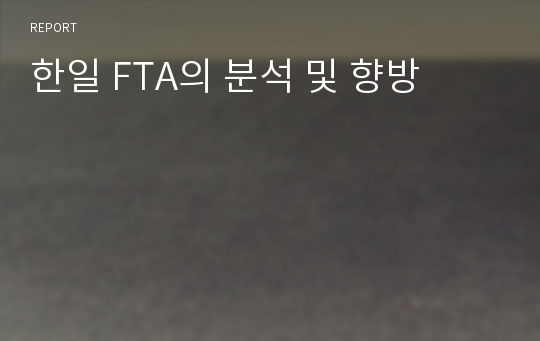 한일 FTA의 분석 및 향방