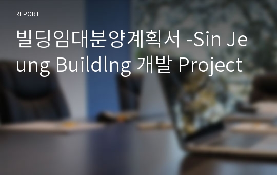 빌딩임대분양계획서 -Sin Jeung Buildlng 개발 Project