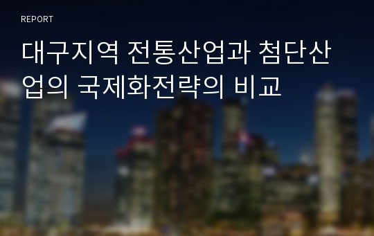 대구지역 전통산업과 첨단산업의 국제화전략의 비교