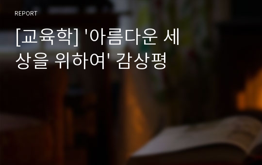 [교육학] &#039;아름다운 세상을 위하여&#039; 감상평