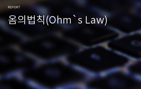 옴의법칙(Ohm`s Law)