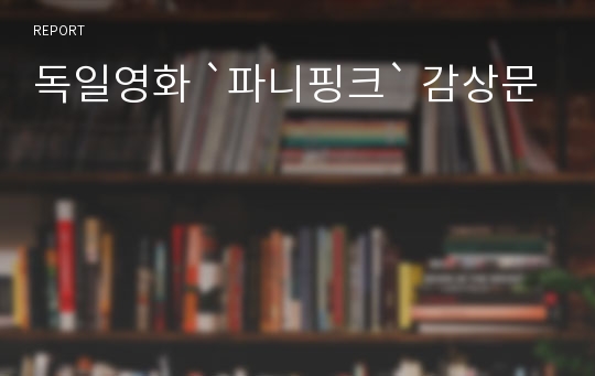 독일영화 `파니핑크` 감상문