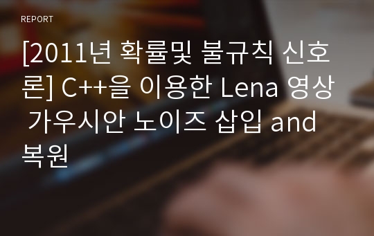 [2011년 확률및 불규칙 신호론] C++을 이용한 Lena 영상 가우시안 노이즈 삽입 and 복원