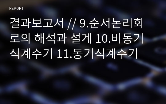 결과보고서 // 9.순서논리회로의 해석과 설계 10.비동기식계수기 11.동기식계수기