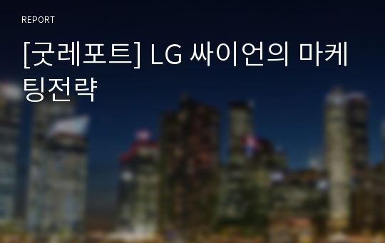 [굿레포트] LG 싸이언의 마케팅전략